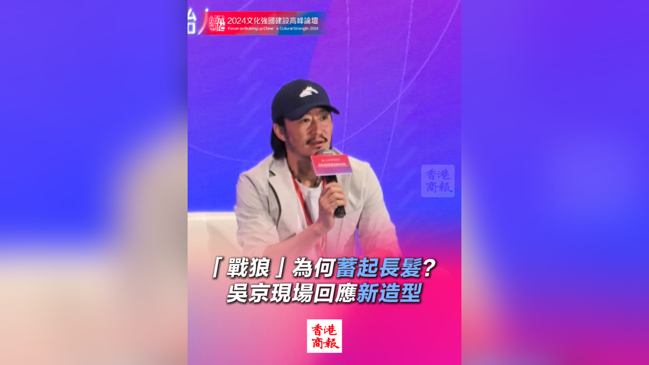 有片丨「戰(zhàn)狼」為何蓄起長(zhǎng)髮？ 吳京現(xiàn)場(chǎng)回應(yīng)新造型