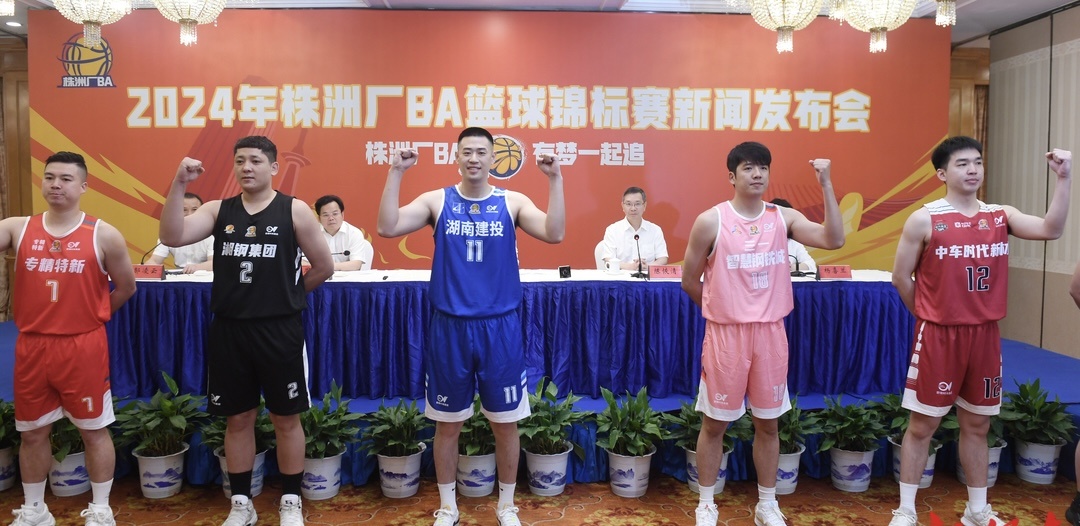 「工業(yè)文化+賽事體驗(yàn)」完美融合  2024株洲「廠BA」 5月31日晚開打