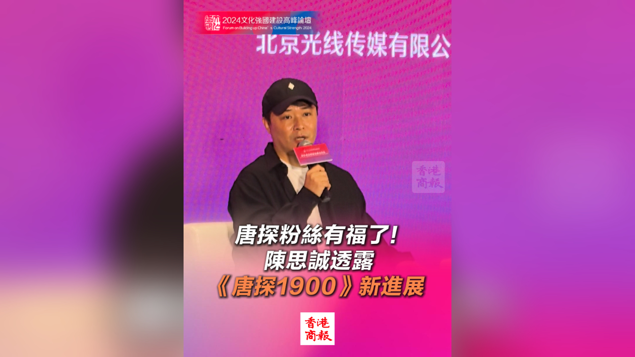 有片丨唐探粉絲有福了！ 陳思誠(chéng)透露 《唐探1900》新進(jìn)展