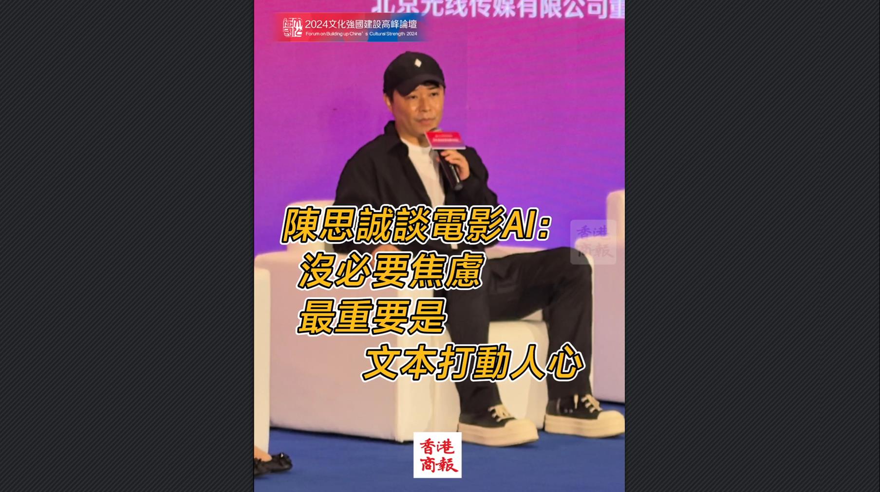 有片丨陳思誠(chéng)談電影AI：沒(méi)必要焦慮 最重要是文本打動(dòng)人心