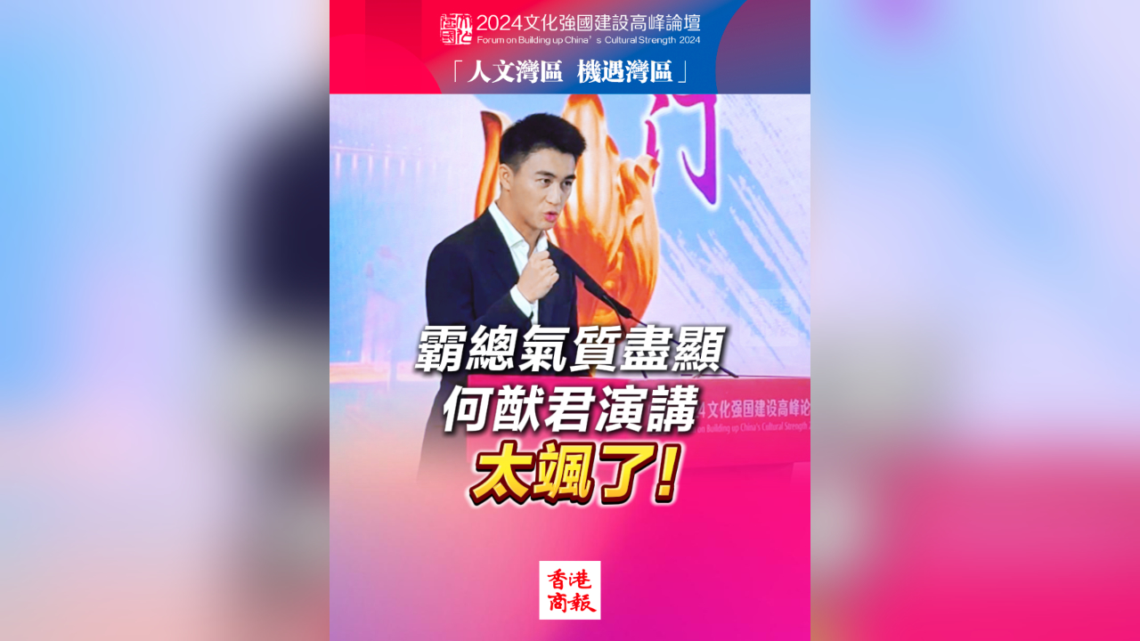 有片丨霸總氣質(zhì)盡顯 何猷君演講太颯了！