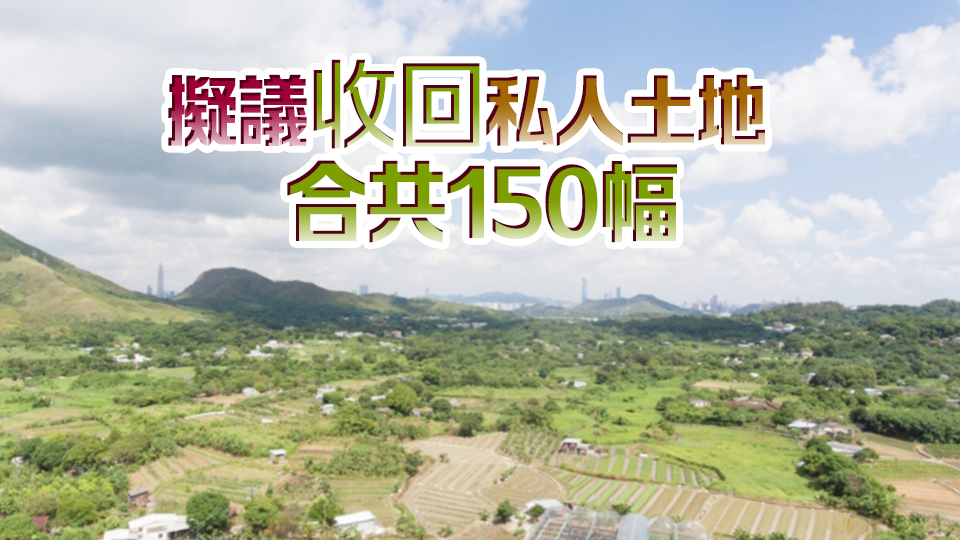 古洞南農(nóng)業(yè)園第二期擬收回15.6公頃土地