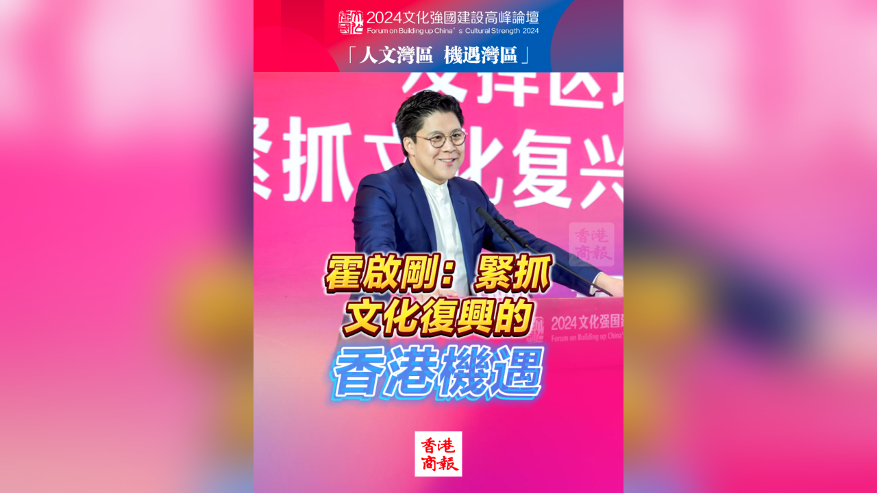 有片丨霍啟剛：緊抓文化復(fù)興的香港機(jī)遇 對外輻射講好中國故事