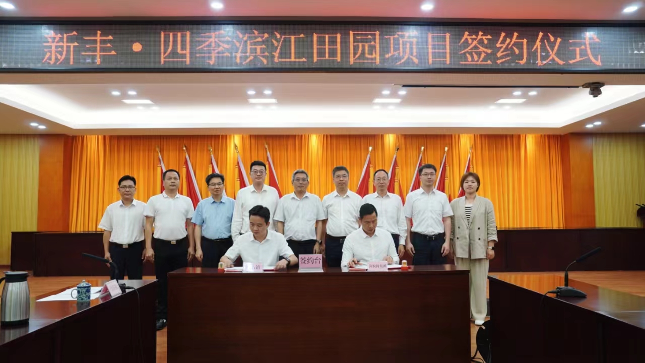 總投資約2億元！韶關(guān)新豐與深圳農(nóng)科集團(tuán)攜手打造新型田園綜合體