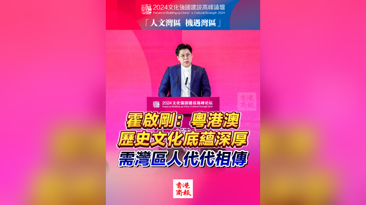 有片丨霍啟剛：歷史文化底蘊(yùn)深厚需灣區(qū)人代代相傳