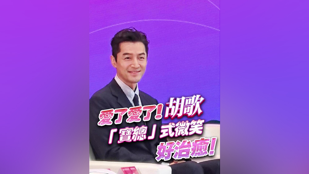 有片｜愛了愛了！胡歌「寶總」式微笑好治癒！