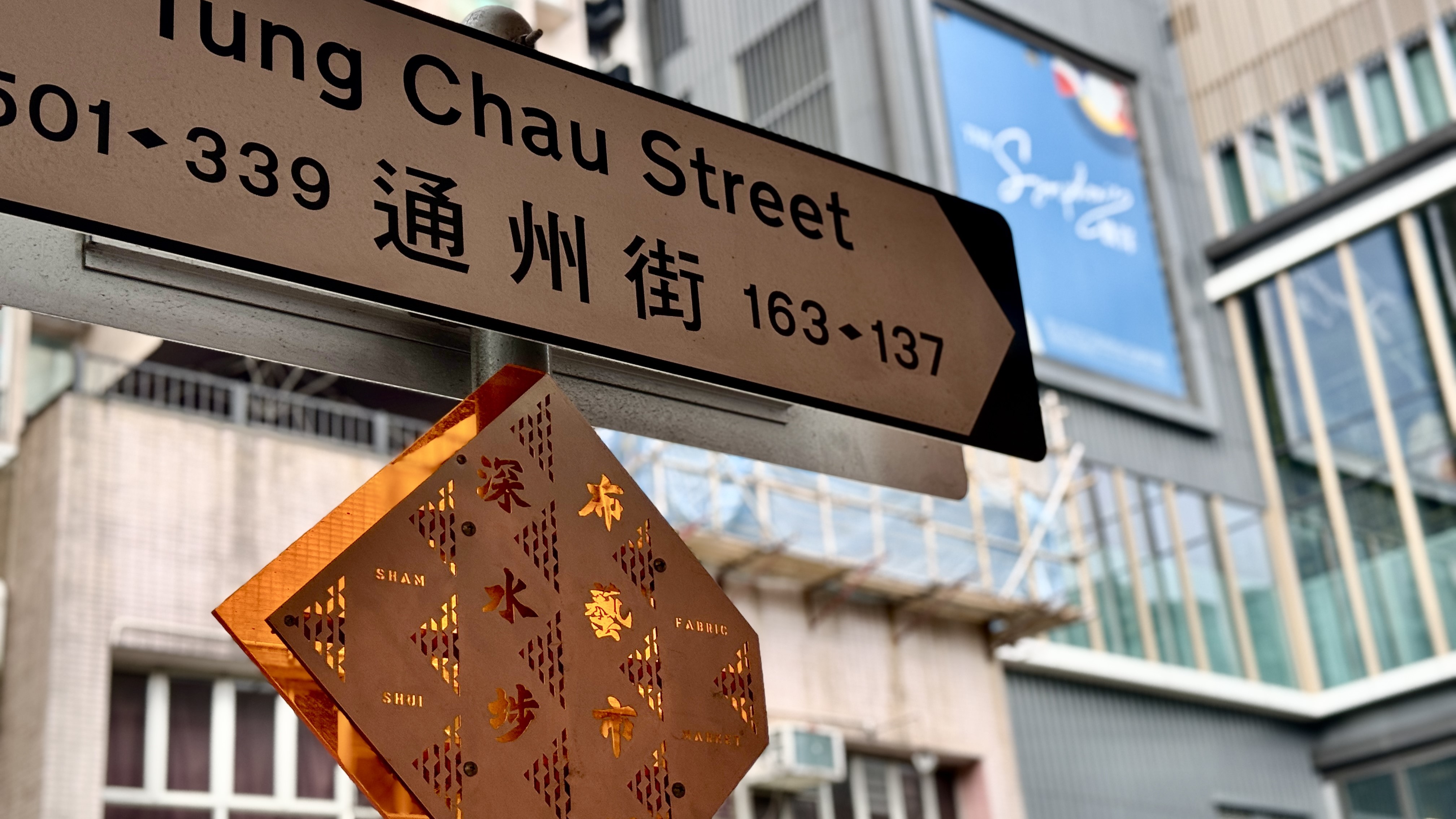 有片|【時尚】「深水埗布藝市場」開幕 融匯古新的時尚地標(biāo)