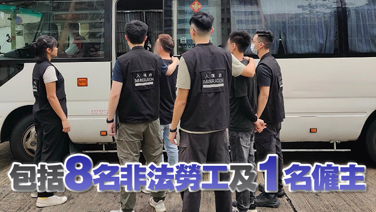 入境處聯(lián)同警方全港打擊黑工 拘捕9人