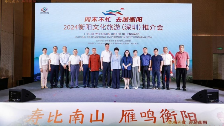 2024衡陽文旅（深圳）推介會在深舉辦 盛邀大灣區(qū)遊客