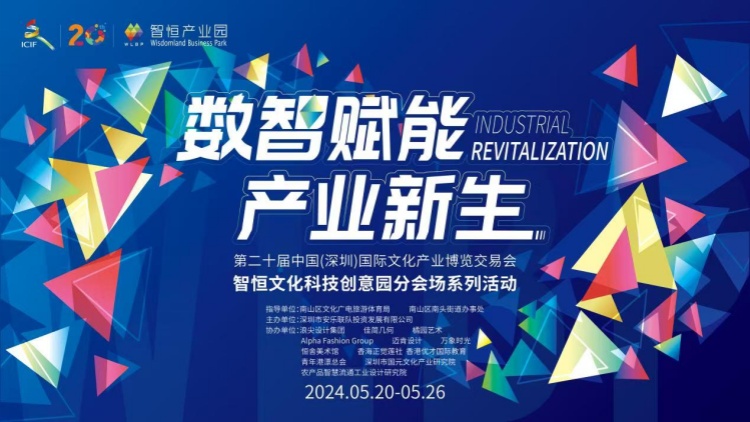 深圳文博會(huì)智恆文化科技創(chuàng)意園分會(huì)場啟幕