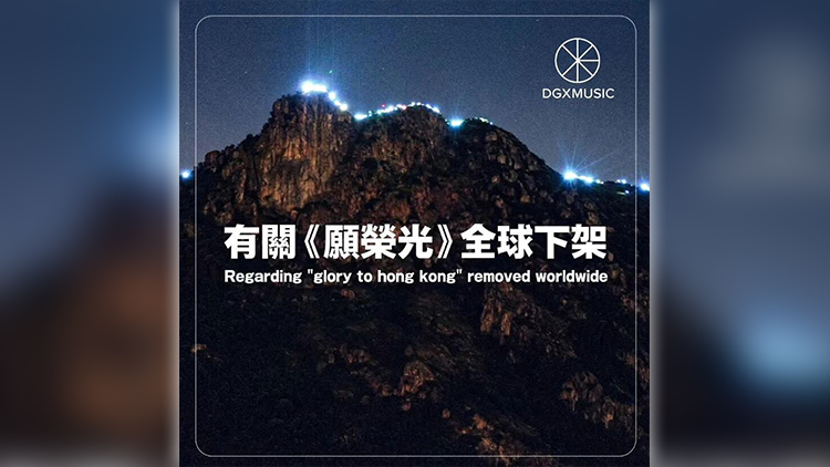 「港獨(dú)」歌曲《願(yuàn)榮光》在全球下架