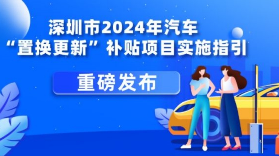 投入2.6億元！深圳汽車「置換更新」補(bǔ)貼指引來(lái)了