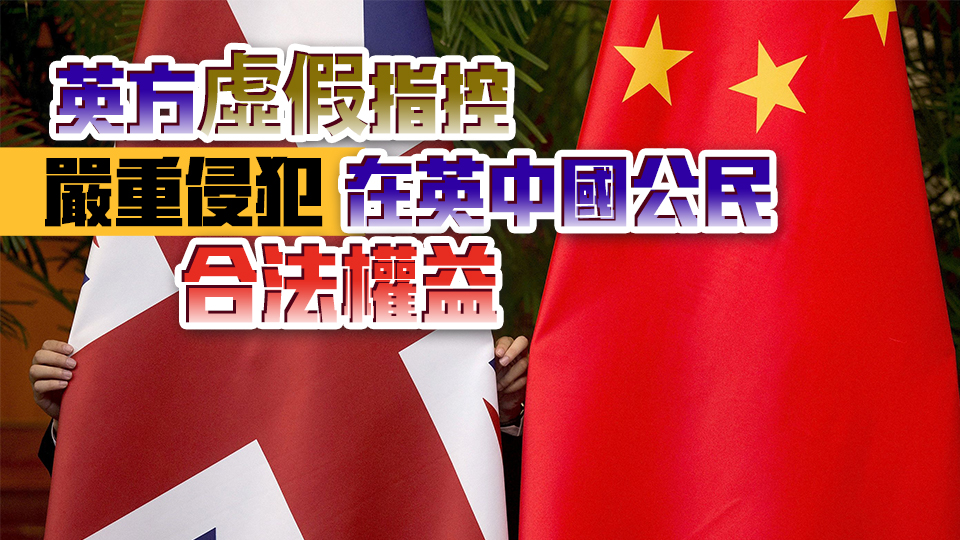 外交部駐港公署發(fā)言人：強烈譴責英方虛假指控、政治操弄