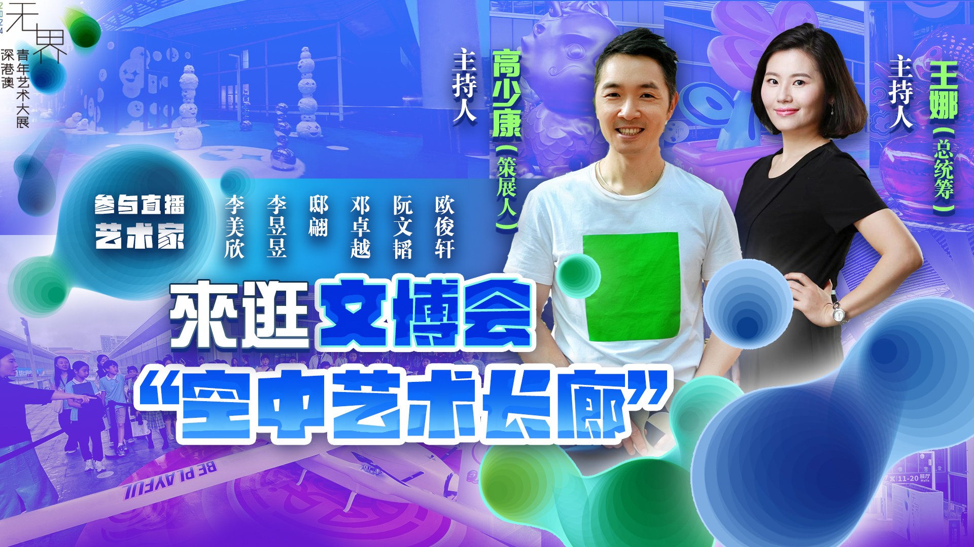 直播預(yù)告｜來逛文博會「空中藝術(shù)長廊」