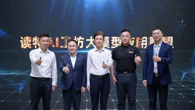 為AI同行！讀特AI工坊大模型應(yīng)用聯(lián)盟成立