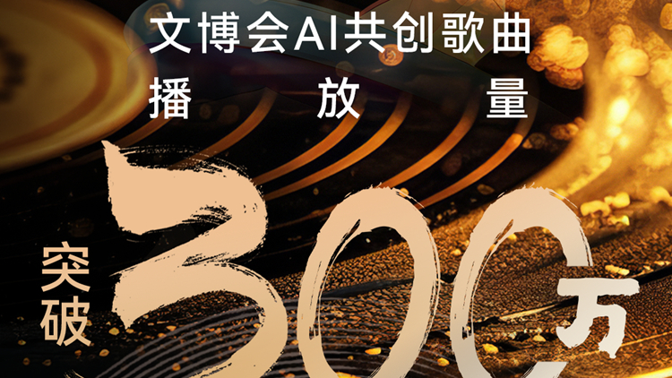 智慧與智能搞出音樂(lè)大事 文博會(huì)Al共創(chuàng)歌曲播放突破300萬(wàn)！