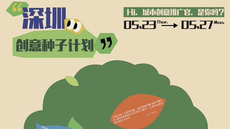 「深圳創(chuàng)意種子計(jì)劃」亮相文博會(huì)