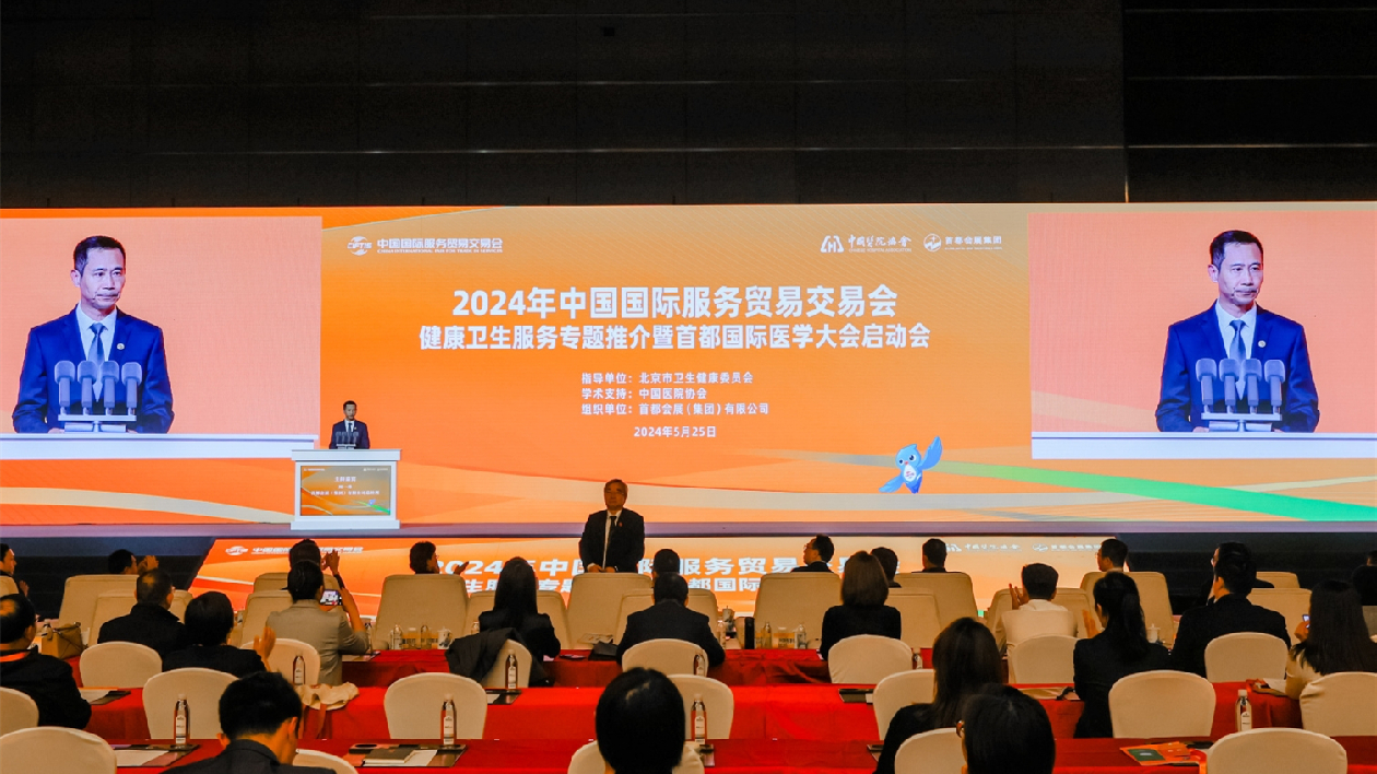 2024年服貿(mào)會健康衛(wèi)生服務(wù)專題推介暨首都國際醫(yī)學(xué)大會啟動會召開