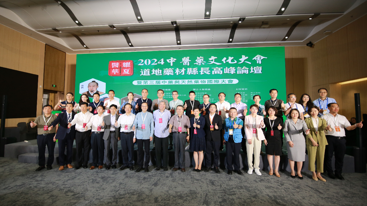 【醫(yī)耀華夏】2024「醫(yī)耀華夏—中醫(yī)藥文化大會道地藥材縣長高峰論壇」暨「中藥與天然藥物國際大會」在深圳舉辦 連結(jié)大灣區(qū)市場 繁榮道地藥材