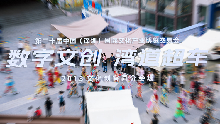 「數(shù)字文創(chuàng)，灣道超車」！文博會(huì)2013文化創(chuàng)客園分會(huì)場(chǎng)活動(dòng)精彩紛呈