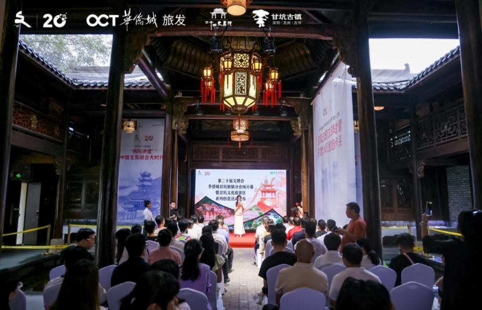文博會(huì)華僑城甘坑新鎮(zhèn)分會(huì)場(chǎng)開幕 發(fā)布暑期文旅新產(chǎn)品