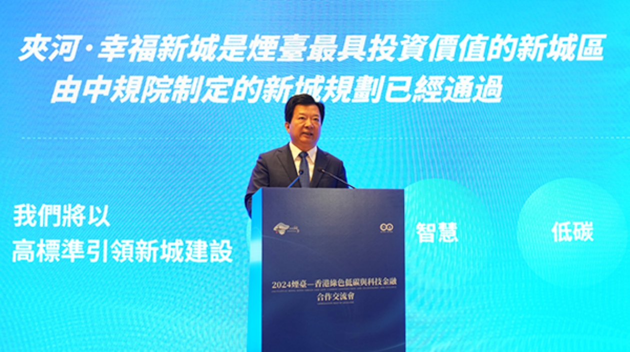 【一脈同寫大中華】867家港資企業(yè)繪製煙臺綠色低碳新畫卷