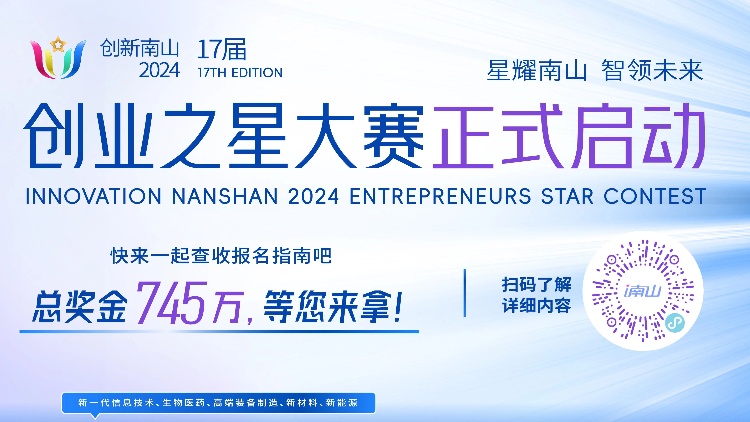 總獎金745萬元！創(chuàng)新南山2024「創(chuàng)業(yè)之星」大賽報名正式開啟