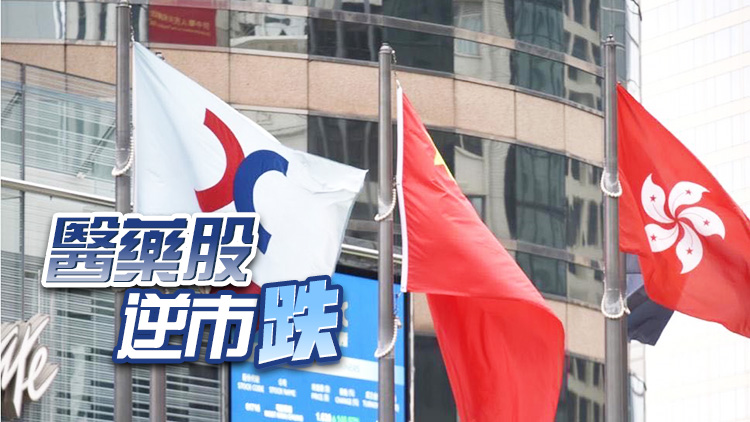 ?【午市焦點】港股半日升56點  醫(yī)藥股逆市跌