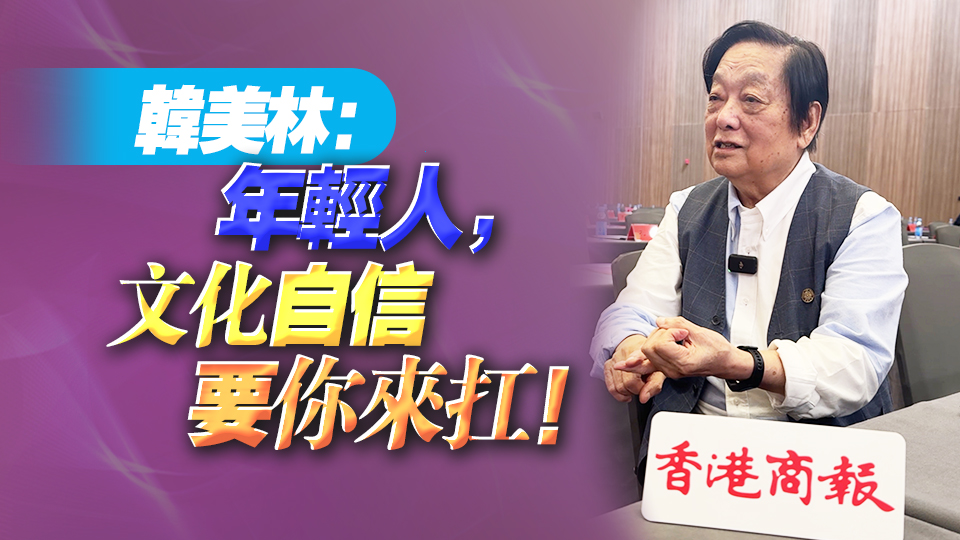 韓美林：年輕人，文化自信要你來(lái)扛！