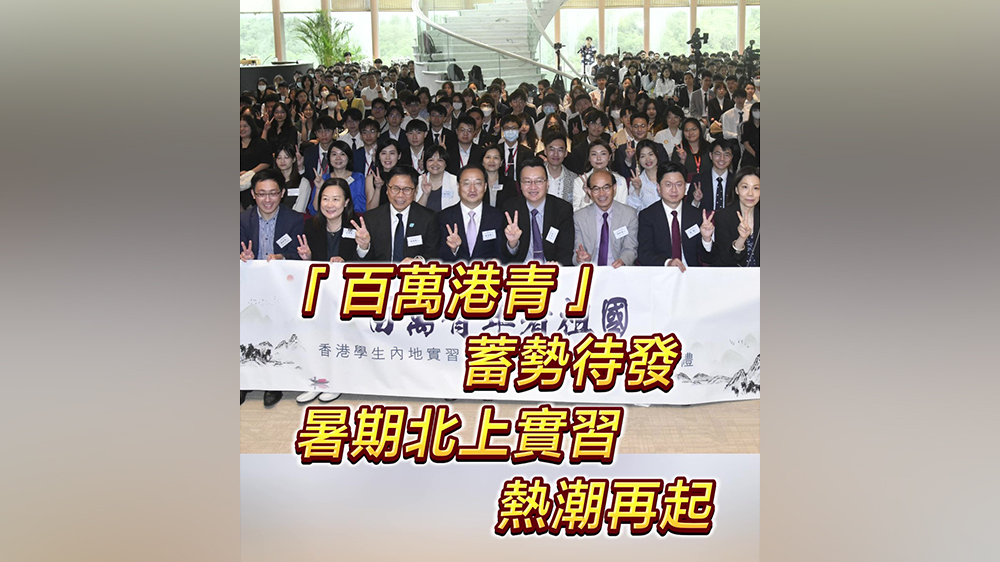 有片｜「百萬港青」蓄勢待發(fā) 暑期北上實習熱潮再起