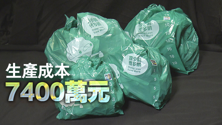 環(huán)保署：庫存1.7億個(gè)指定垃圾袋 下月起向公屋住戶免費(fèi)派發(fā)