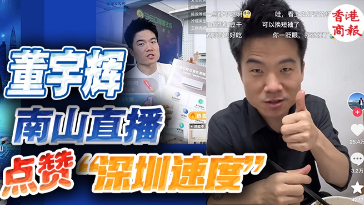 點(diǎn)讚1億+，董宇輝深圳直播，你買買買了嗎？