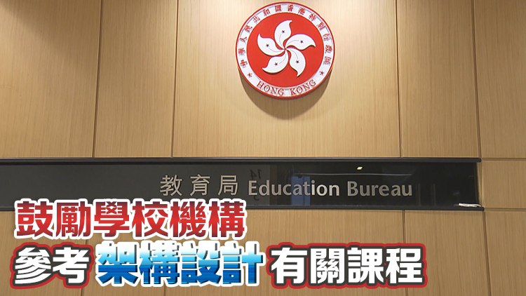 教育局推出家長(zhǎng)教育課程架構(gòu) 4範(fàn)疇聚焦支援青少年發(fā)展需要