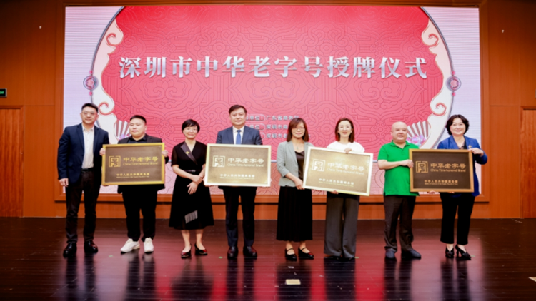 實現(xiàn)零突破 深圳四家企業(yè)獲評「中華老字號」
