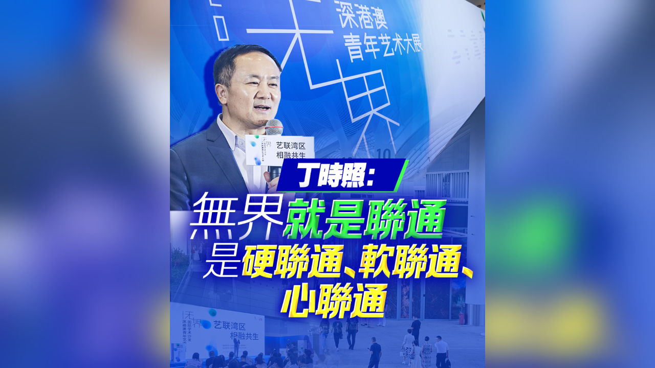 有片丨丁時照：無界就是聯(lián)通 是硬聯(lián)通、軟聯(lián)通、心聯(lián)通