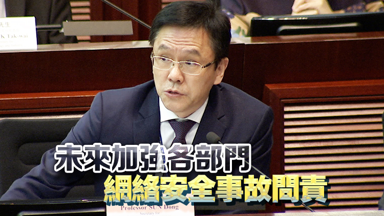 政府擬設(shè)數(shù)字政策辦公室 孫東：避免資料外洩事故再發(fā)生