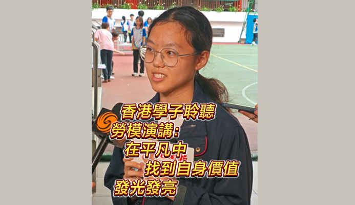 有片丨香港學(xué)子聆聽勞模演講：在平凡中找到自身價值 發(fā)光發(fā)亮