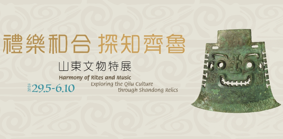 【一脈同寫大中華】近年來(lái)規(guī)模最大，201件山東精品文物首次赴港展出