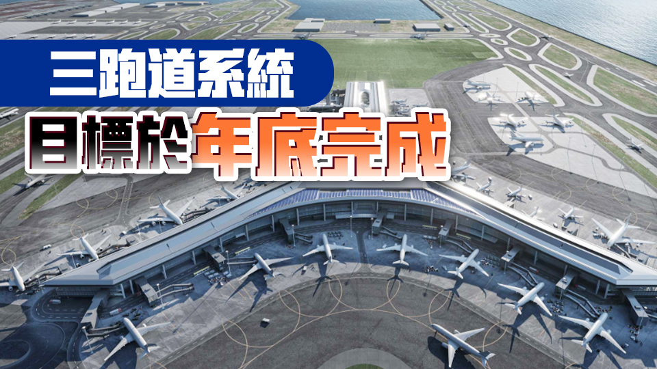 機管局總債務(wù)1240億元 廖振新：三跑融資安排大致完成