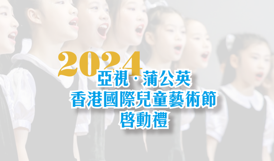 「蒲公英之星」舞臺顯才華 亞視和蒲公英合辦香港國際兒童藝術(shù)節(jié)