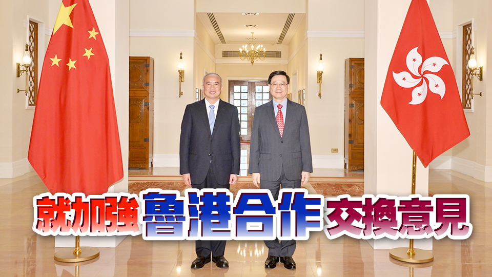 李家超與林武會(huì)面 歡迎山東企業(yè)善用香港平臺(tái)走出去