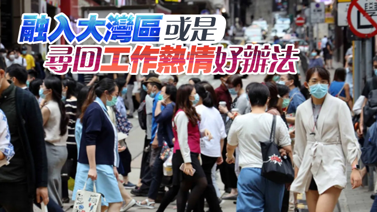 【港事講場(chǎng)】為何港青不願(yuàn)工作