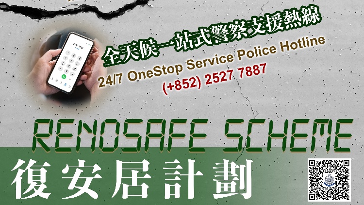 警方跨部門「復(fù)安居計(jì)劃」 今日開始新一輪登記