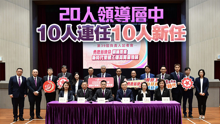 工聯(lián)會(huì)選出新一屆負(fù)責(zé)人 吳秋北連任會(huì)長