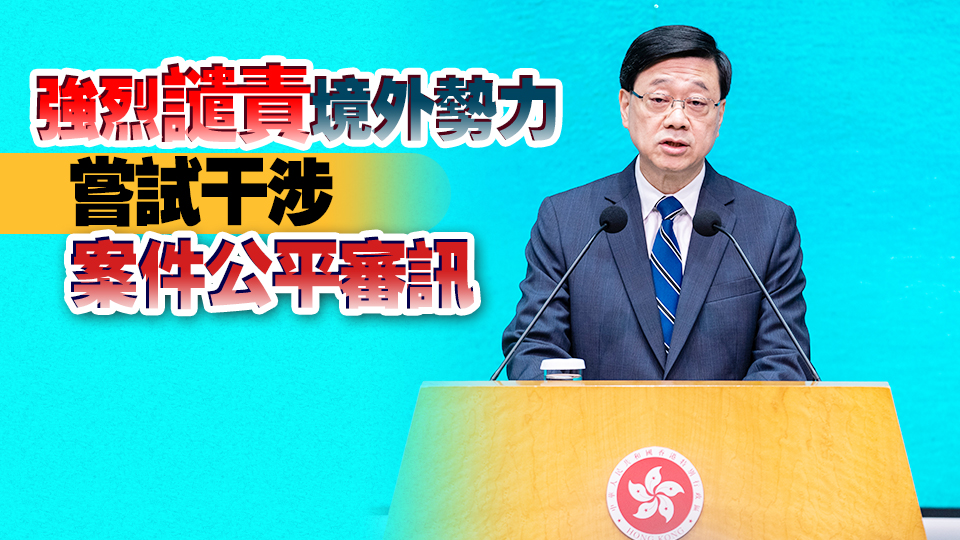 35+顛覆案｜李家超：裁決顯示犯案嚴重性 全力防範(fàn)?wèi)椭挝：残袨? title=