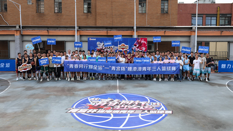 共迎全運(yùn)  穗港澳青年三人籃球賽點(diǎn)燃火熱灣區(qū)情
