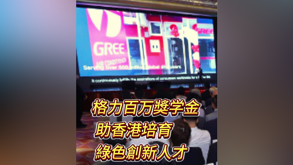 有片｜格力百萬獎學(xué)金 助香港培育綠色創(chuàng)新人才