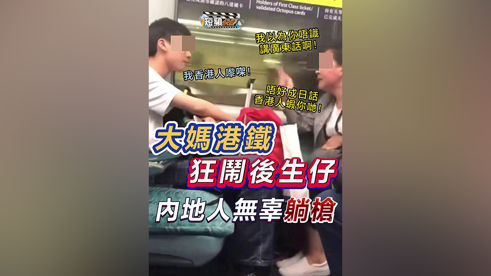 【短頻快評(píng)】大媽大鬧港鐵，內(nèi)地人又無(wú)辜「躺槍」？ 
