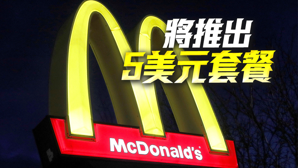 麥當(dāng)勞澄清天價(jià)巨無霸套餐：僅一家分店出售