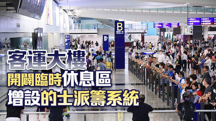 機管局推新措 協(xié)助惡劣天氣下滯留機場市民和旅客
